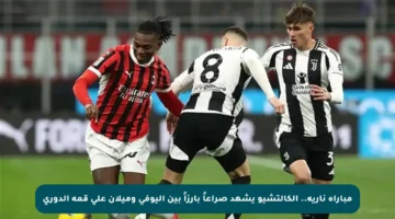 مباراة نارية.. الكالتشيو يشهد صراعاً بارزاً بين اليوفي وميلان على قمة الدوري